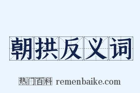 朝拱反义词是什么意思的图片